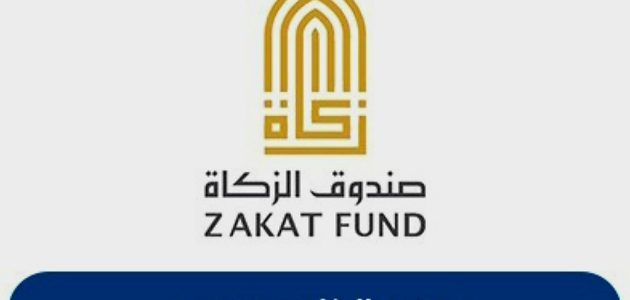 خطوات حجز موعد صندوق الزكاة للمطلقات حجز موعد صندوق الزكاة للمطلقات