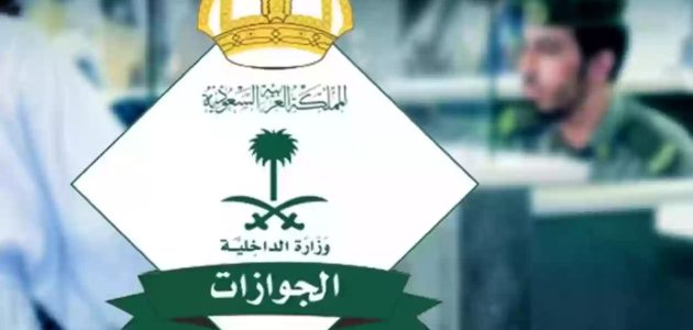 "الجوازات السعودية".. حجز موعد في الجوازات بدون أبشر حجز موعد في الجوازات بدون أبشر