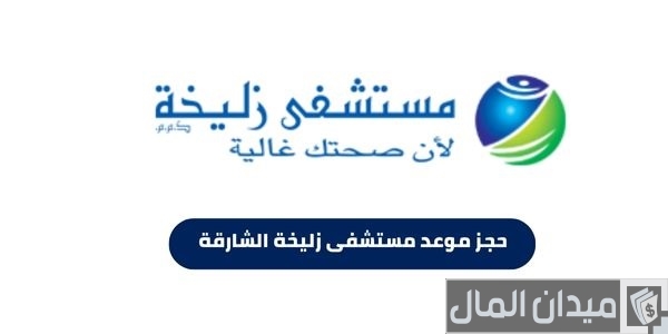 أرقام وخطوات حجز موعد مستشفى زليخة دبي حجز موعد مستشفى زليخة
