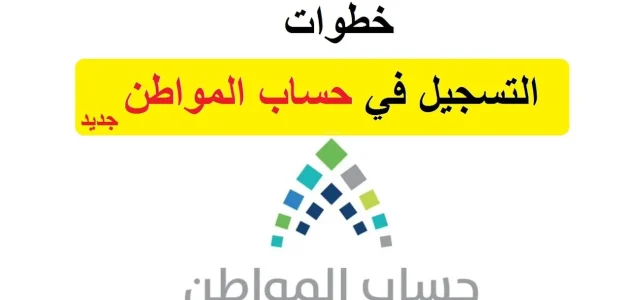 خطوات وشروط التسجيل في حساب المواطن جديد حساب المواطن جديد