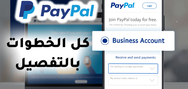 خطوات وشروط فتح حساب باي بال تجاري حساب باي بال تجاري