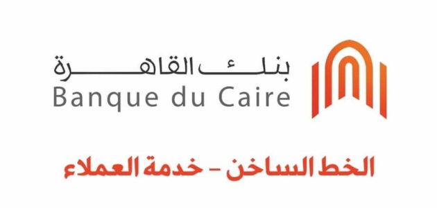 طريقة تواصل مع خدمة عملاء بنك القاهرة أون لاين خدمة عملاء بنك القاهرة