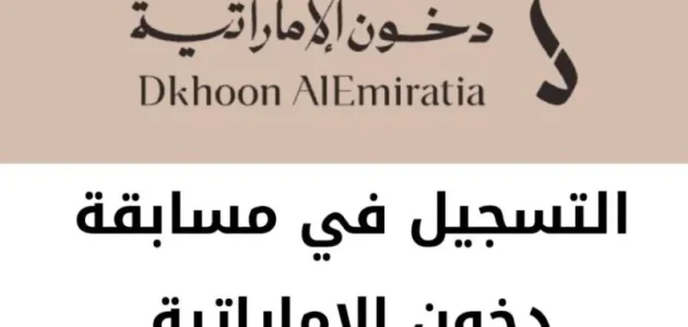 خطوات وشروط الاشتراك في مسابقة دخون الإماراتية "dkhoonemirates" خطوات الاشتراك في مسابقة دخون الإماراتية