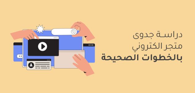 دراسة جدوى مشروع متجر إلكتروني للبيع الاونلاين دراسة جدوى مشروع متجر إلكتروني
