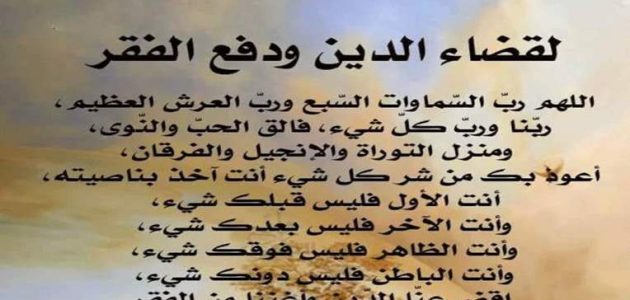 دعاء رد الدين لصاحبه مكتوب دعاء رد الدين لصاحبه