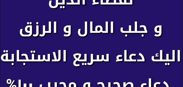 دعاء لقضاء الدين مكتوب دعاء لقضاء الدين مجرب