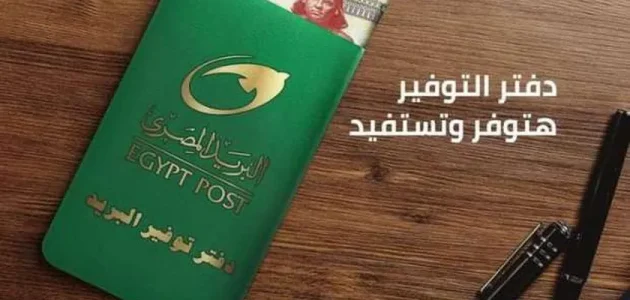 أيهما أفضل دفتر توفير البريد أم البنك؟ دفتر توفير البريد