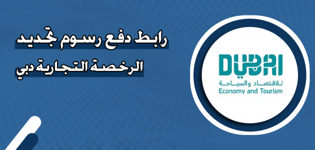 رابط دفع رسوم تجديد الرخصة التجارية دبي "عبر dubaided.gov.ae" دفع رسوم تجديد الرخصة التجارية دبي
