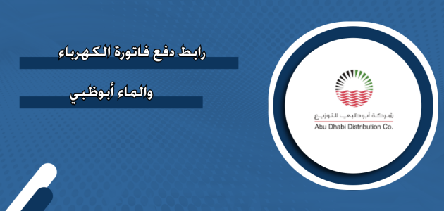 خطوات دفع فاتورة الكهرباء أبوظبي على النت دفع فاتورة الكهرباء أبوظبي