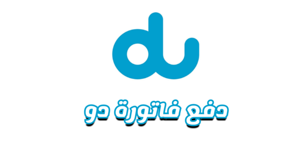 خطوات دفع فاتورة دو الإمارات اونلاين من التطبيق دفع فاتورة دو الامارات عبر الانترنت