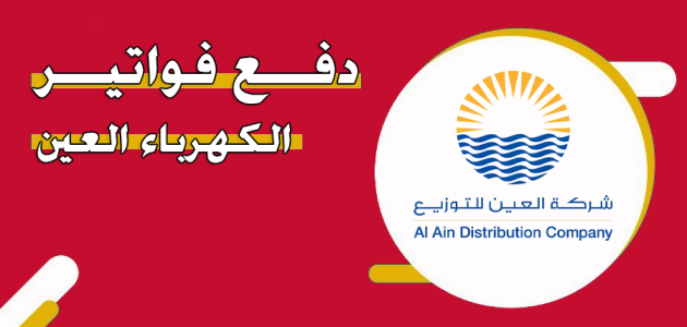 خطوات دفع فواتير الكهرباء العين أونلاين دفع فواتير الكهرباء العين