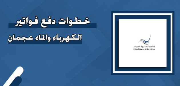 خطوات وشروط دفع فواتير الكهرباء عجمان أون لاين دفع فواتير الكهرباء عجمان