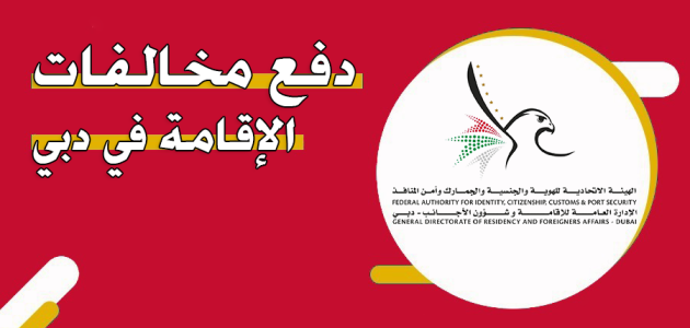 خطوات دفع مخالفات الإقامة في دبي 2025 دفع مخالفات الإقامة دبي