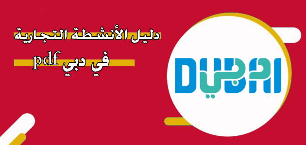 دليل الأنشطة التجارية والشركات في دبي pdf دليل الأنشطة التجارية في دبي