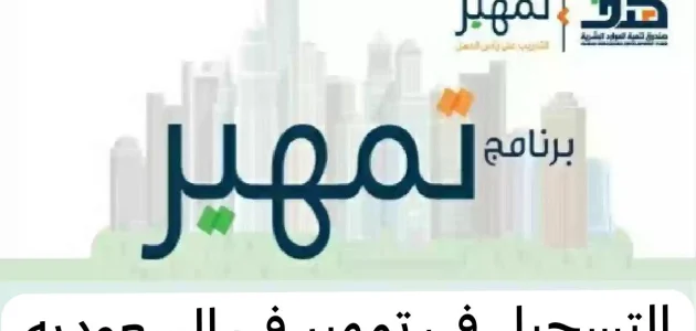 "الموارد البشرية" توضح شرح خطوات التسجيل في تمهير رابط التسجيل في تمهير