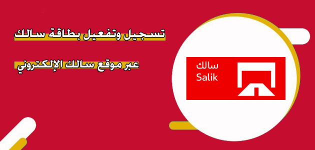 خطوات تفعيل بطاقة سالك دبي عبر رابط موقع "salik.rta.ae" رابط تفعيل بطاقة سالك دبي