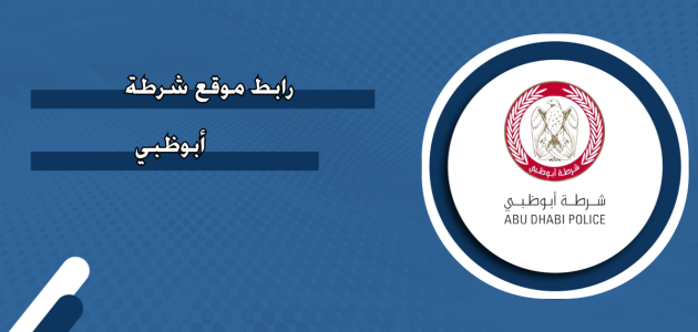 رابط موقع شرطة أبوظبي "adpolice.gov.ae" رابط موقع شرطة أبوظبي
