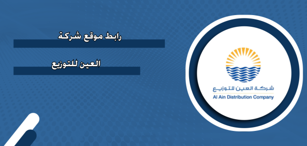 رابط موقع شركة العين للتوزيع "aadc.ae" رابط موقع شركة العين للتوزيع