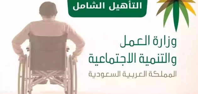 راتب التأهيل الشامل الشهري بالريال السعودي راتب التأهيل الشامل الشهري