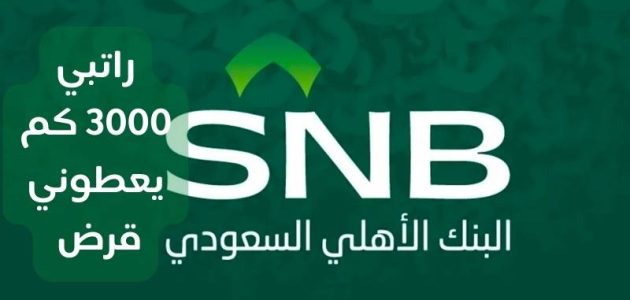 راتبي 3000 ريال كم يعطوني قرض؟ راتبي 3000 كم يعطوني قرض بنك الأهلي