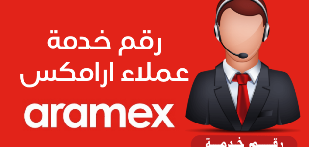 رقم ارامكس الإمارات المجاني خدمة العملاء رقم ارامكس الإمارات