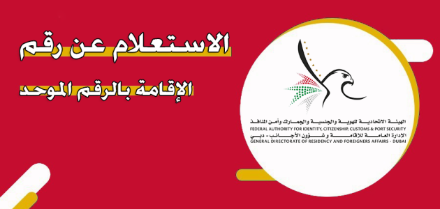 ما هو رقم الاقامة في الامارات وما هي خطوات الاستعلام عن رقم الإقامة رقم الاقامة في الامارات