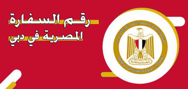 رقم السفارة المصرية في دبي ومواعيد العمل رقم السفارة المصرية في دبي