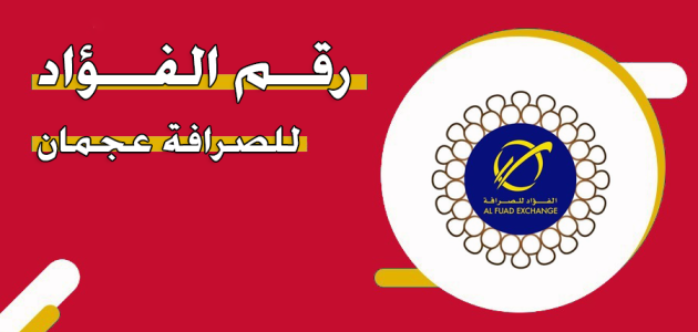 رقم تواصل الفؤاد للصرافة عجمان المجاني الموحد رقم الفؤاد للصرافة عجمان