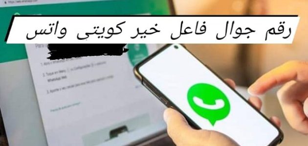 رقم جوال فاعل خير كويتي واتس.. ارقام ناس تساعد المحتاجين في الكويت رقم جوال فاعل خير كويتي واتس