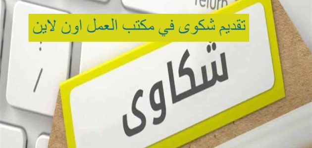 رقم شكاوي مكتب العمل والعمال رقم شكاوى مكتب العمل