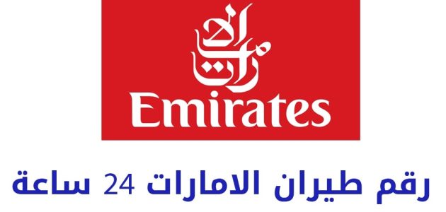 رقم طيران الإمارات 24 ساعة للشكاوي والإستفسارات رقم طيران الإمارات 24 ساعة