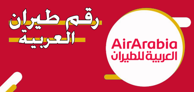 رقم هاتف طيران العربية الإمارات 24 ساعة المجاني رقم طيران العربية الإمارات