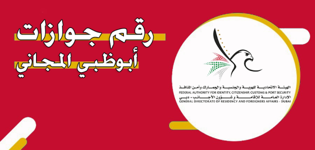 رقم هاتف جوازات أبوظبي المجاني الموحد للشكاوي والاستفسارات رقم هاتف جوازات أبوظبي المجاني الموحد