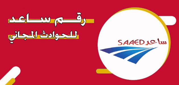 رقم هاتف ساعد للحوادث المجاني الخط الساخن الإمارات للشكاوي والاستفسارات رقم هاتف ساعد للحوادث المجاني