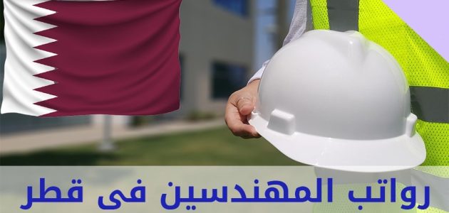 رواتب المهندسين في قطر بالريال القطري رواتب المهندسين في قطر