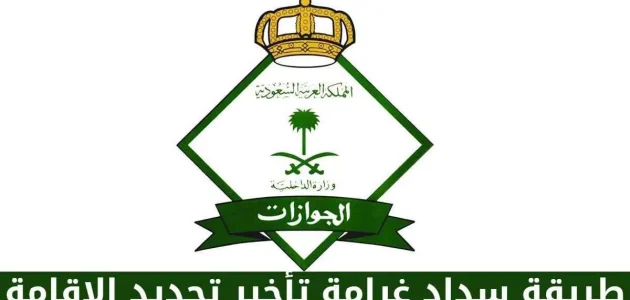 "بنك الراجحي" يوضح خطوات سداد غرامة تأخير إصدار إقامة مولود سداد غرامة تأخير إصدار إقامة مولودسداد غرامة تأخير إصدار إقامة مولود