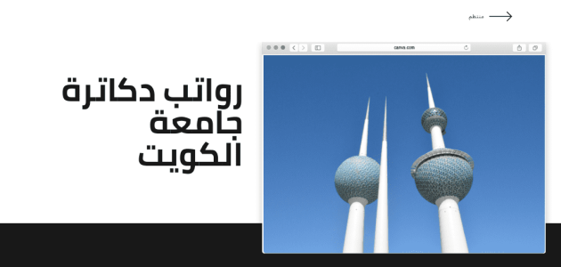 سلم رواتب أعضاء هيئة التدريس بجامعة الكويت بالدرهم سلم رواتب أعضاء هيئة التدريس بجامعة الكويت