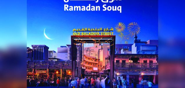 مواعيد عمل سوق رمضان بلدية دبي 2025 سوق رمضان بلدية دبي