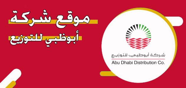 رابط موقع شركة أبوظبي للتوزيع "عبر addc.ae" شركة أبوظبي للتوزيع