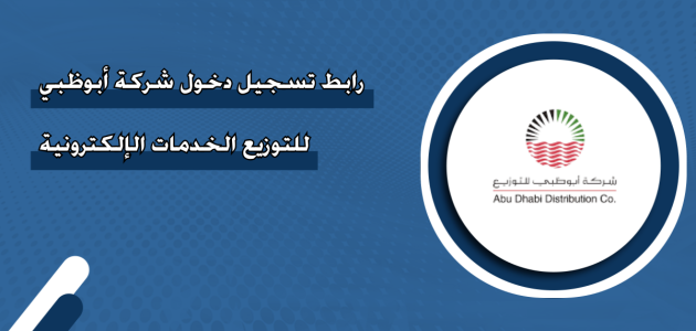 تسجيل دخول شركة أبوظبي للتوزيع الخدمات الإلكترونية شركة أبوظبي للتوزيع الخدمات الإلكترونية