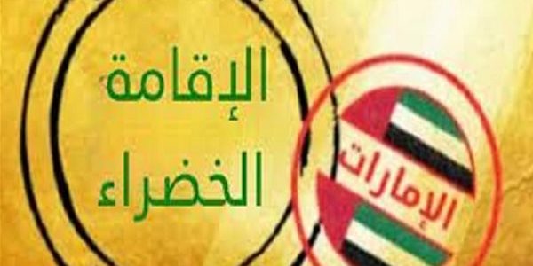 شروط الإقامة الخضراء في الإمارات شروط الإقامة الخضراء في الإمارات