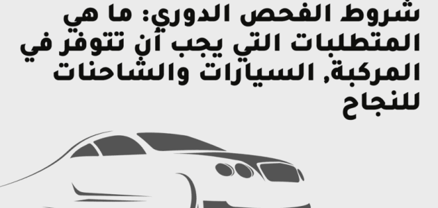 "المرور" يحدد شروط الفحص الدوري للسيارات في السعودية شروط الفحص الدوري للسيارات