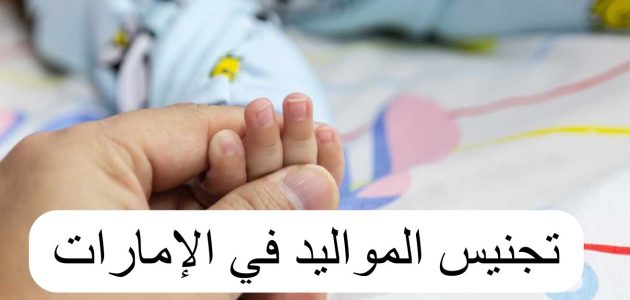 شروط ومتطلبات تجنيس المواليد في الإمارات والاوراق المطلوبة شروط تجنيس المواليد في الإمارات