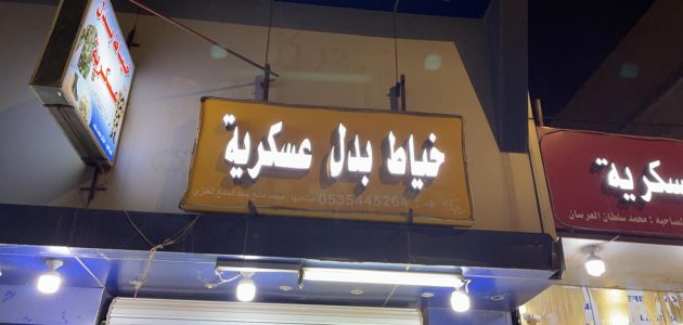"المنصة الوطنية الموحدة" تحدد شروط فتح محل خياط عسكري شروط فتح محل خياط عسكري