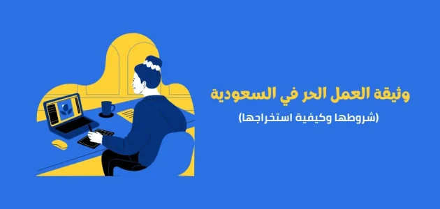 "الموارد البشرية" تحدد شروط وثيقة العمل الحر للموظف الحكومي شروط وثيقة العمل الحر