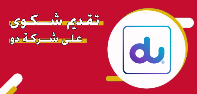 رقم وخطوات تقديم شكوى على شركة دو الإمارات شكوى على شركة دو الإمارات