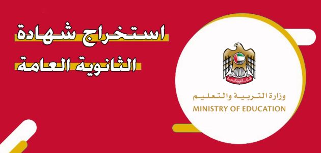 متطلبات ورسوم استخراج شهادة الثانوية العامة في الإمارات بالدرهم شهادة الثانوية العامة في الإمارات