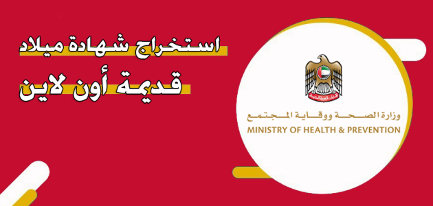 خطوات استخراج شهادة الميلاد أبوظبي إلكترونيًا شهادة الميلاد ابوظبي إلكترونيًا