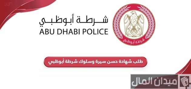 خطوات وشروط تقديم طلب شهادة حسن سيرة وسلوك شرطة أبوظبي شهادة حسن سيرة وسلوك شرطة أبوظبي