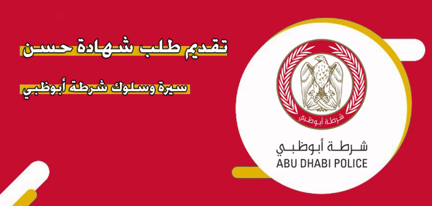 رابط اصدار شهادة حسن سيرة وسلوك في ابوظبي أون لاين شهادة حسن سيرة وسلوك في ابوظبي